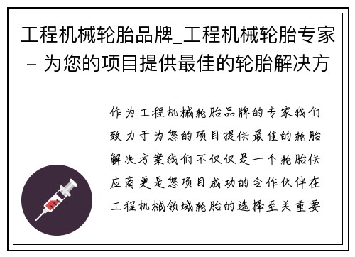 工程机械轮胎品牌_工程机械轮胎专家 - 为您的项目提供最佳的轮胎解决方案